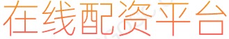 股票杠杆平台排行_证券配资网站_股票交易软件
