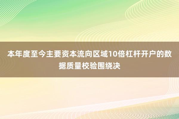本年度至今主要资本流向区域10倍杠杆开户的数据质量校验围绕决