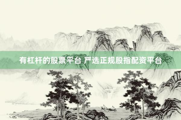 有杠杆的股票平台 严选正规股指配资平台