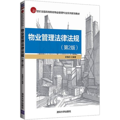物业管理法律法规(第2版) 王怡红 编 物业管理员大中专 新华书店正版