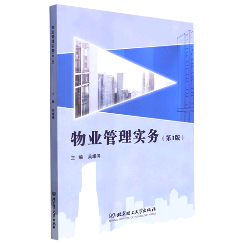 新华正版 物业管理实务第3版 吴耀伟江立 财经管理 城市市政经济 9787