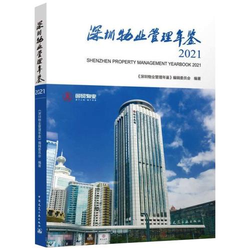 深圳物业管理年鉴2021 《深圳物业管理年鉴》编辑委员会 著 建筑艺术(