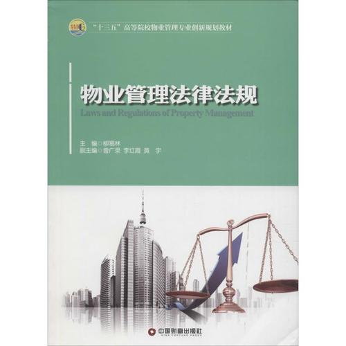物业管理法律 柳易林 主编 著 法律实务社科 新华书店正版图书籍 中国
